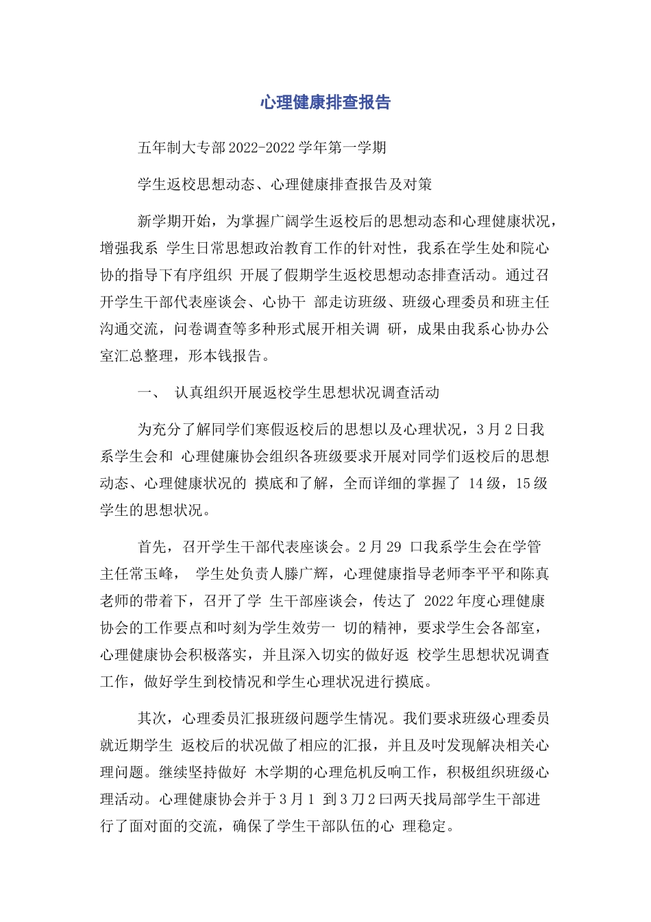 2023年心理健康排查报告2.docx_第1页