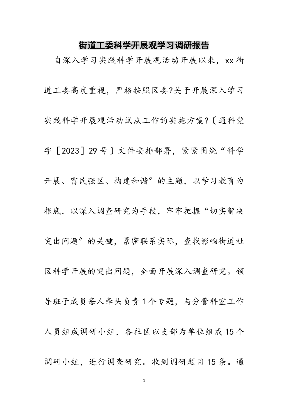 2023年街道工委科学发展观学习调研报告范文.doc_第1页