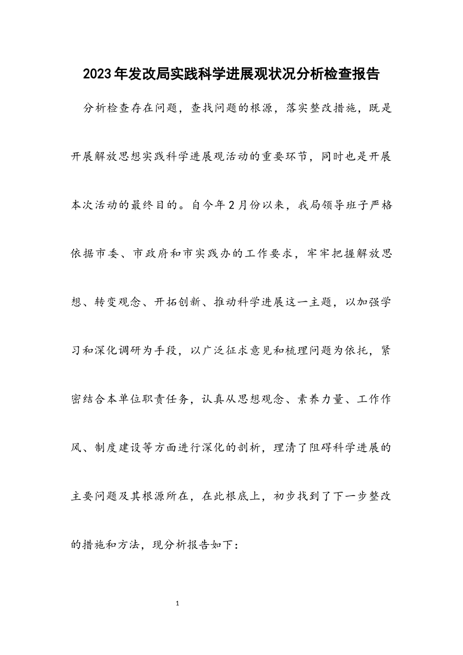 2023年发改局实践科学发展观情况分析检查报告.docx_第1页