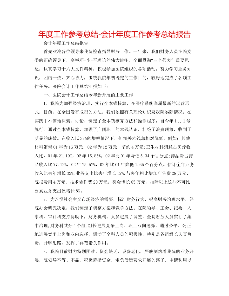 2023年度工作总结会计度工作总结报告.docx_第1页