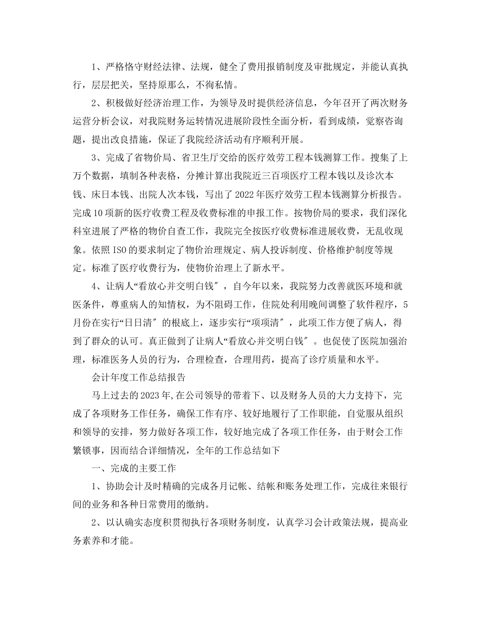 2023年度工作总结会计度工作总结报告.docx_第3页