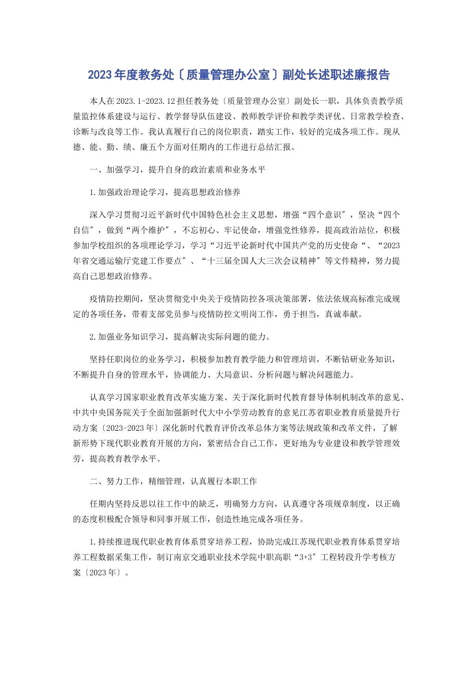 2023年度教务处质量管理办公室副处长述职述廉报告2.docx_第1页