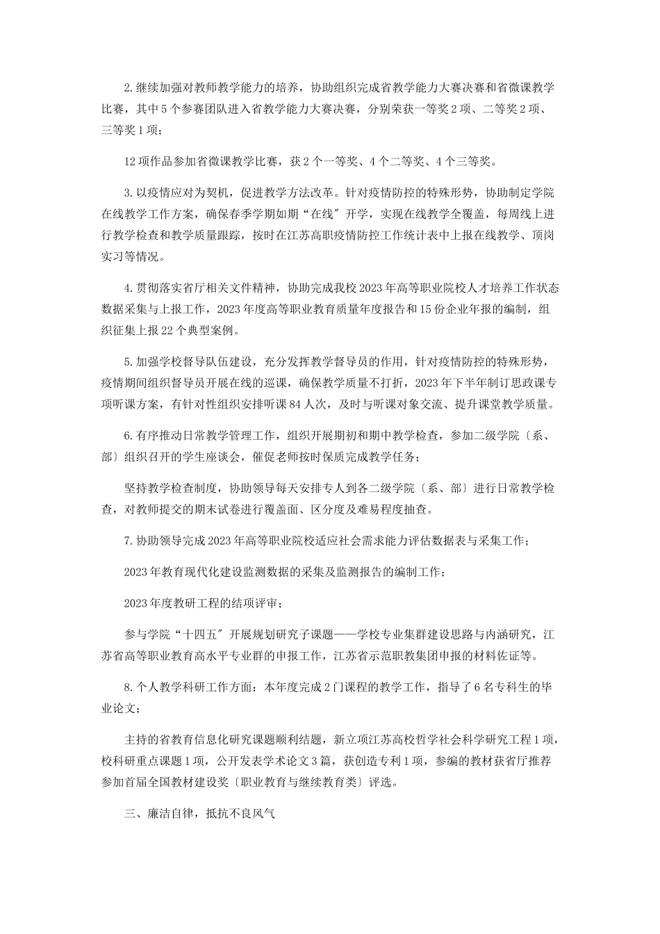 2023年度教务处质量管理办公室副处长述职述廉报告2.docx_第2页