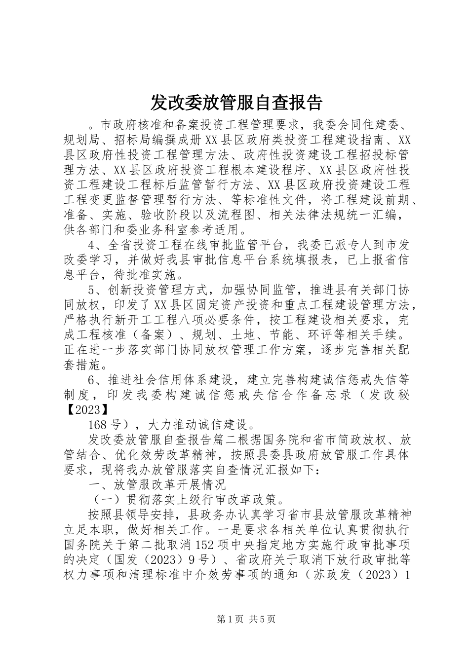 2023年发改委放管服自查报告.docx_第1页