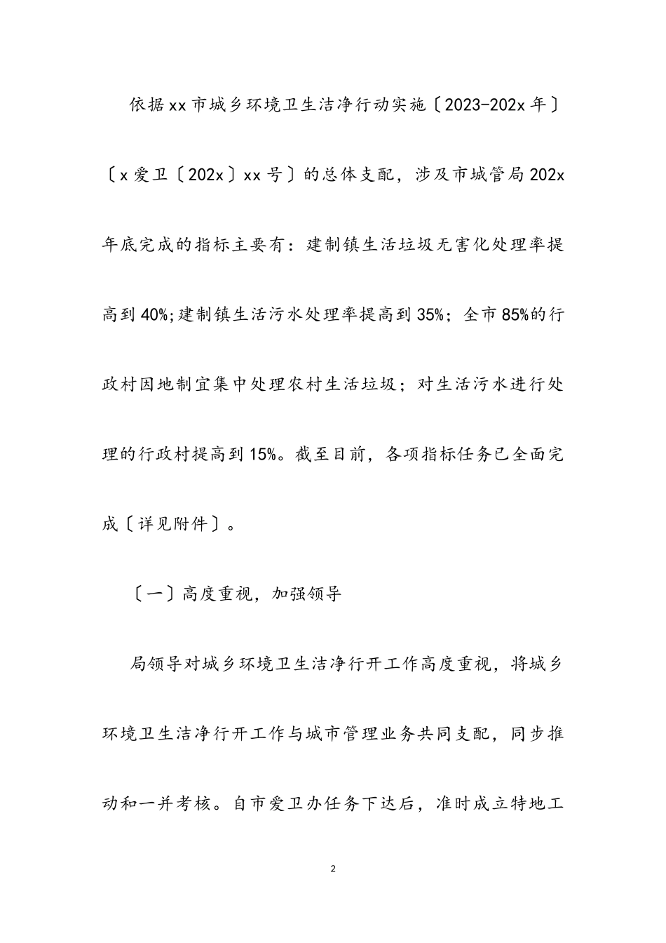 2023年城管局开展城乡环境卫生整洁行动自查报告2.doc_第2页