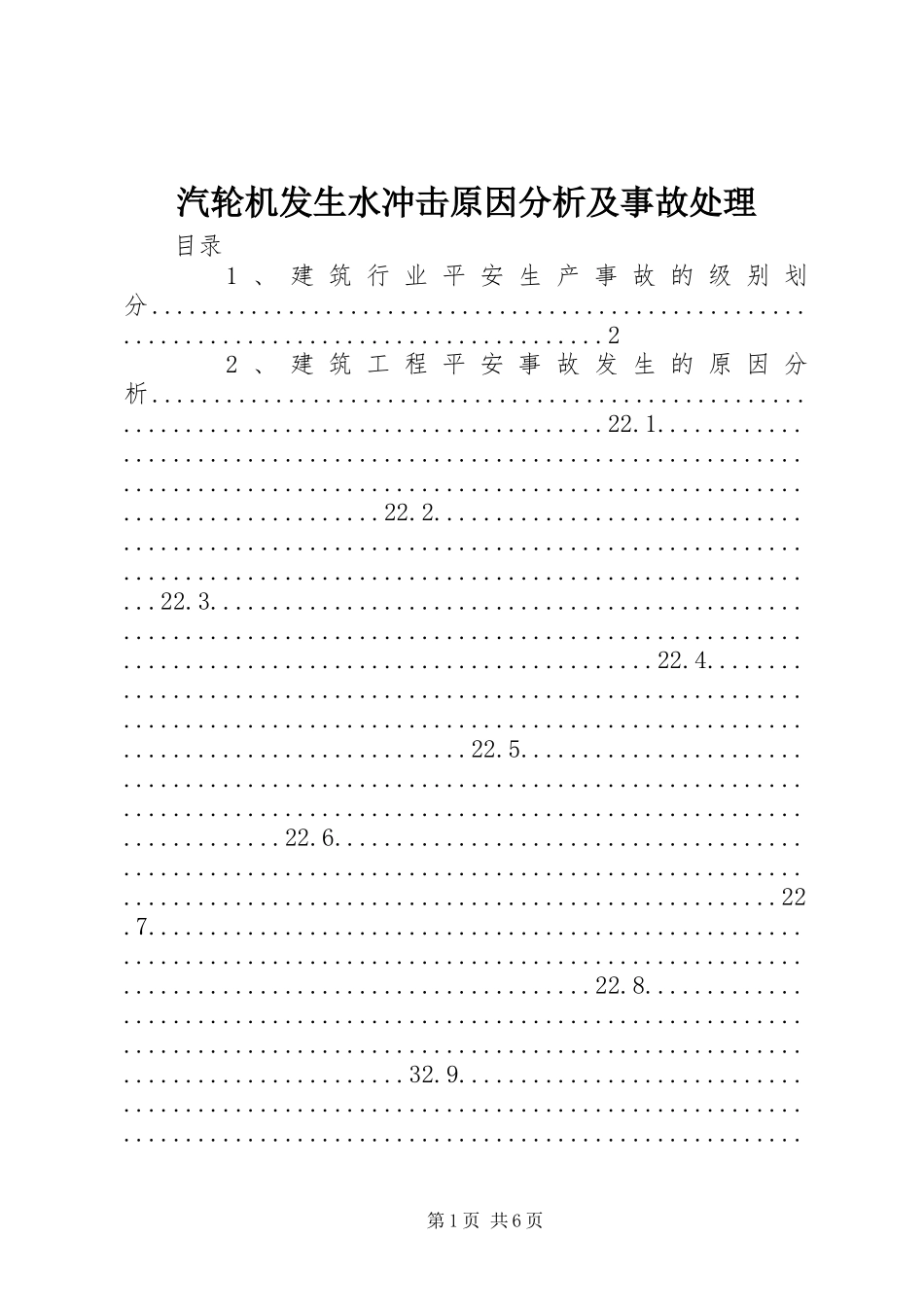 2023年汽轮机发生水冲击原因分析及事故处理.docx_第1页