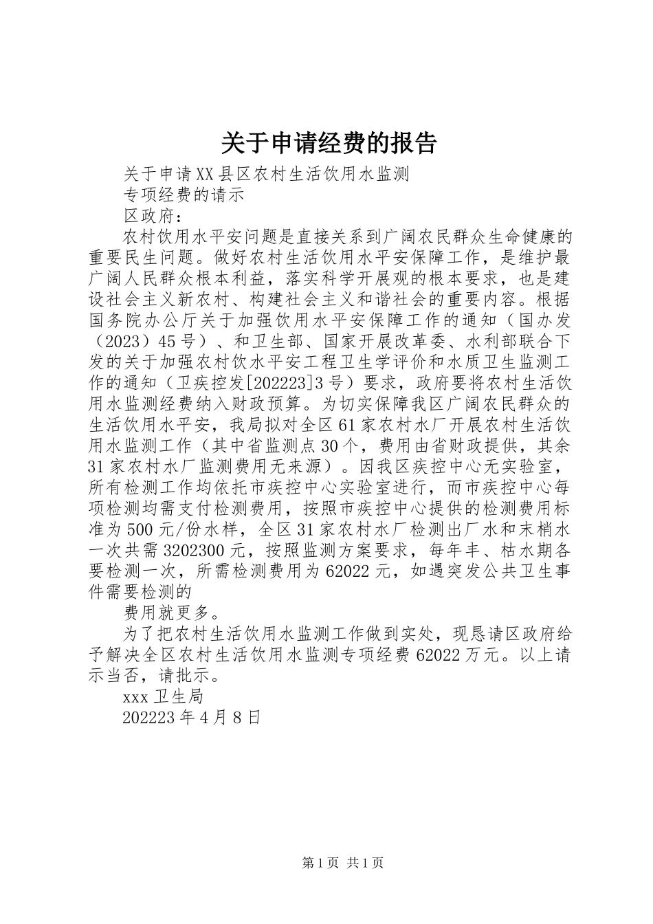 2023年申请经费的报告.docx_第1页