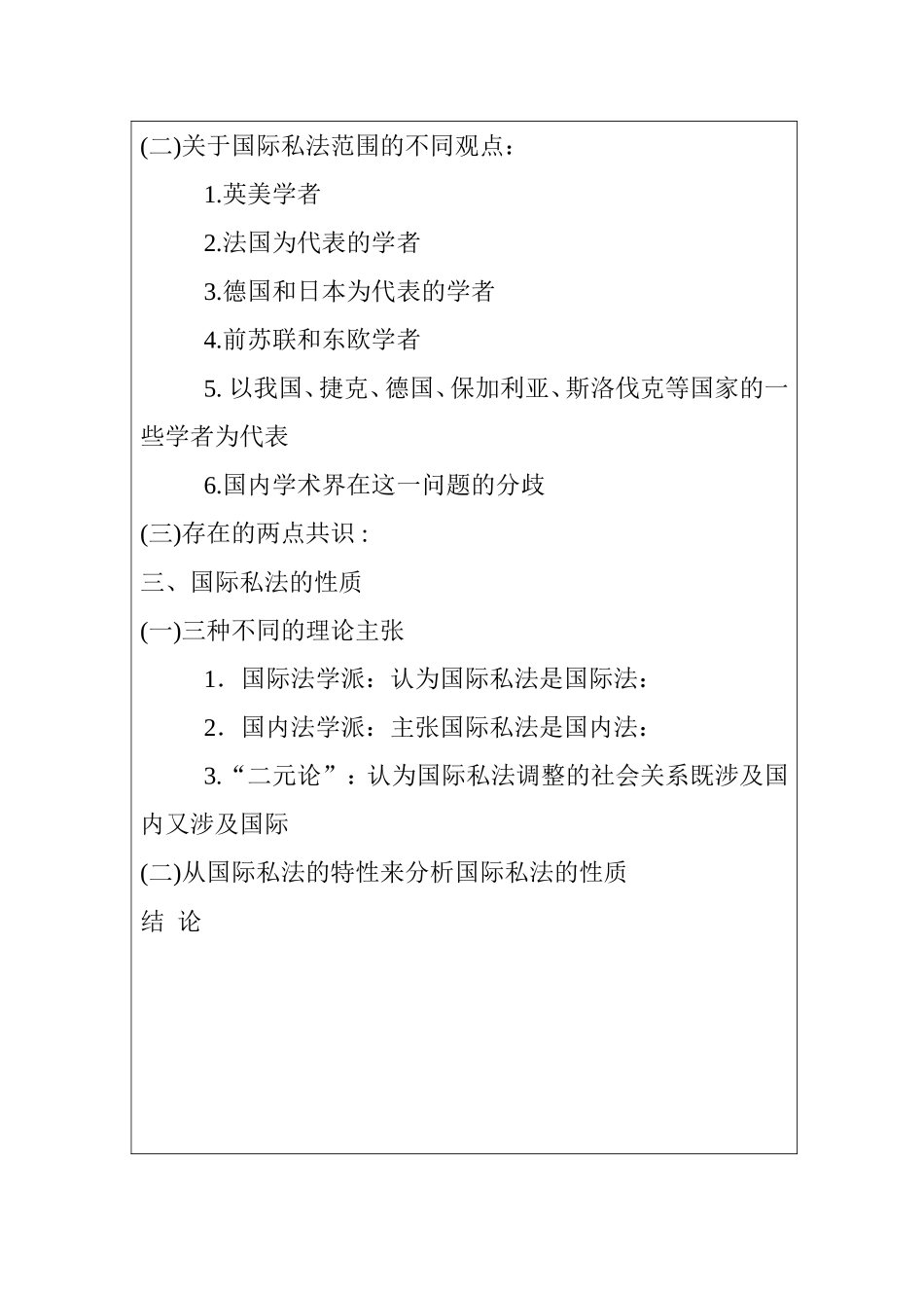 国际私法分析研究法学专业 开题报告.doc_第3页