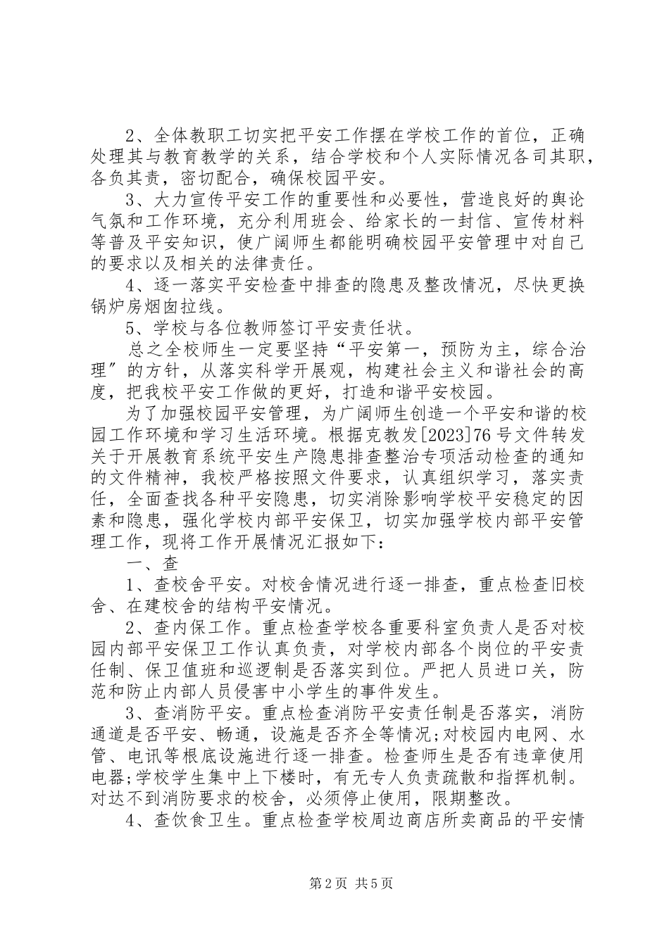 2023年学校安全隐患排查情况报告安全隐患排查情况报告.docx_第2页