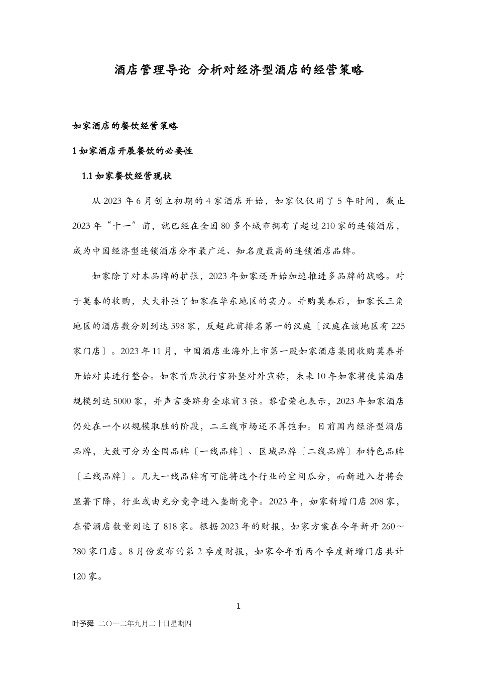 2023年酒店管理导论分析对经济型酒店的经营策略.doc_第1页