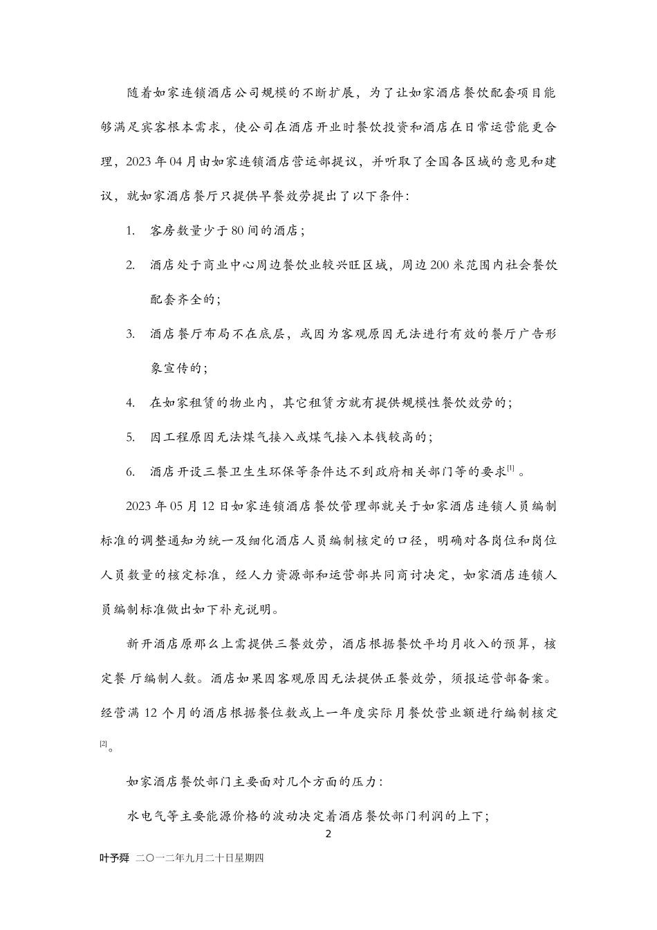 2023年酒店管理导论分析对经济型酒店的经营策略.doc_第2页