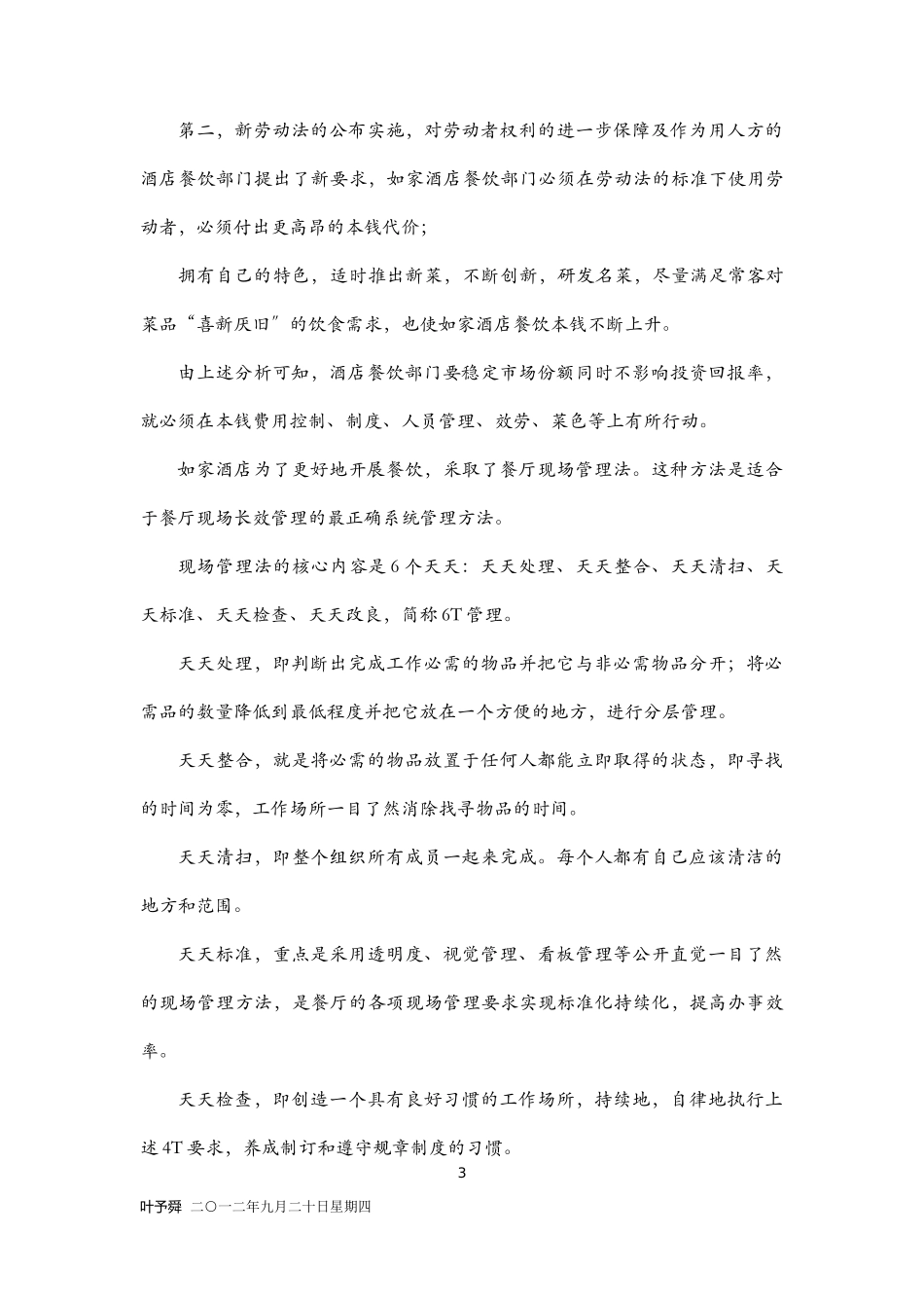 2023年酒店管理导论分析对经济型酒店的经营策略.doc_第3页