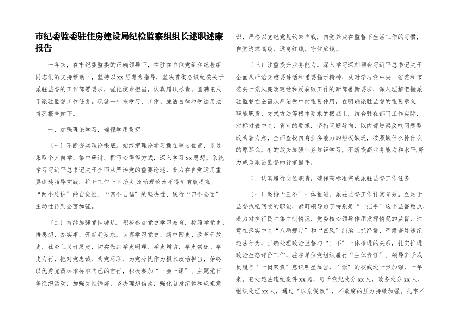 2023年市纪委监委驻住房建设局纪检监察组组长述职述廉报告.docx_第1页