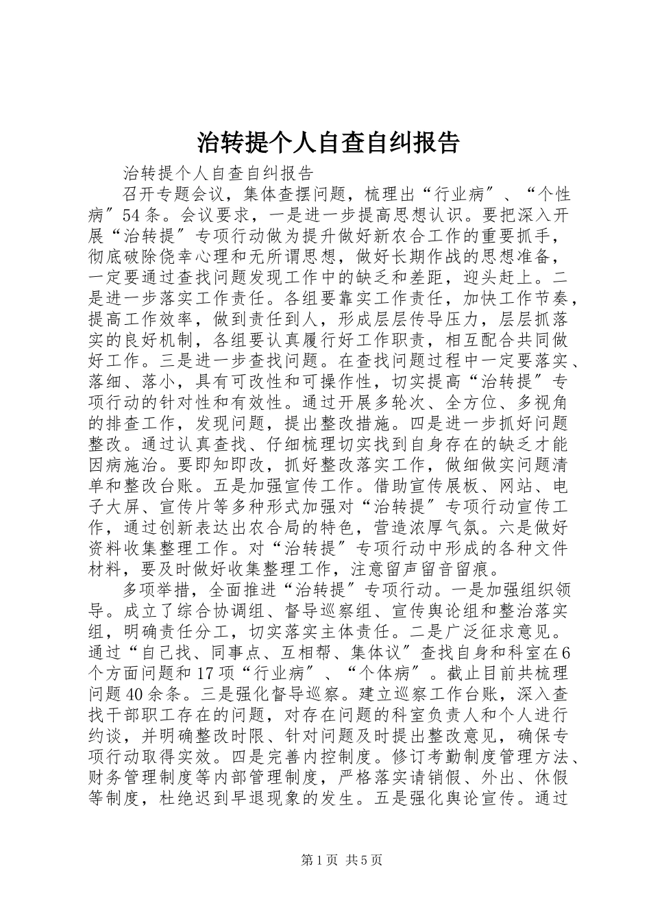2023年治转提个人自查自纠报告.docx_第1页
