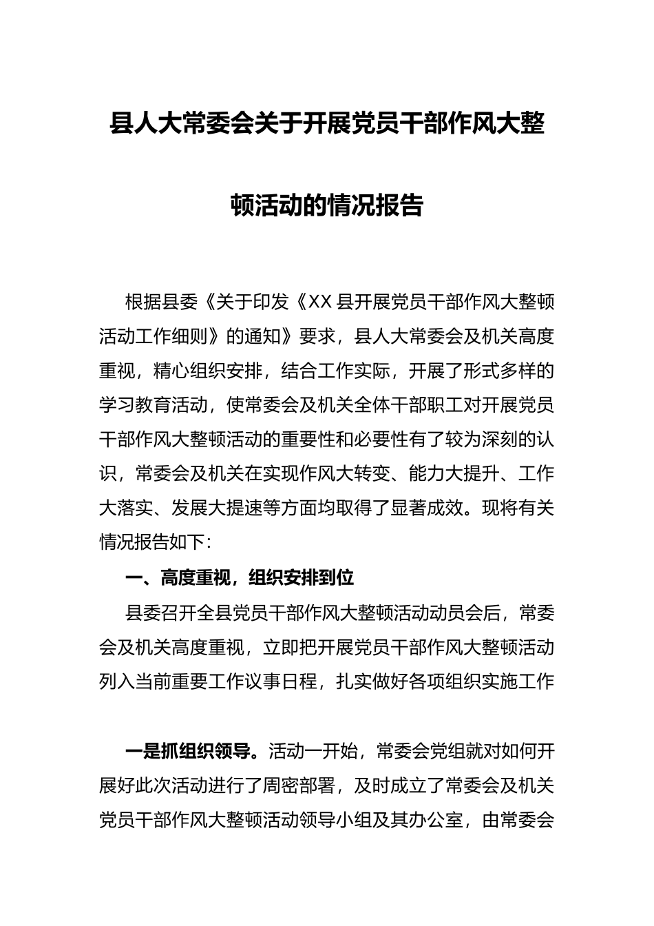 县人大常委会关于开展党员干部作风大整顿活动的情况报告.docx_第1页