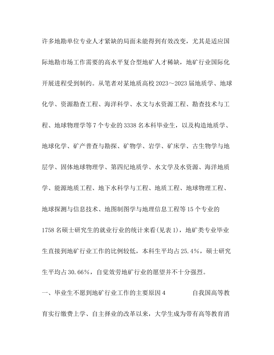 2023年毕业生不愿到地矿行业工作的原因分析及对策建议.docx_第2页