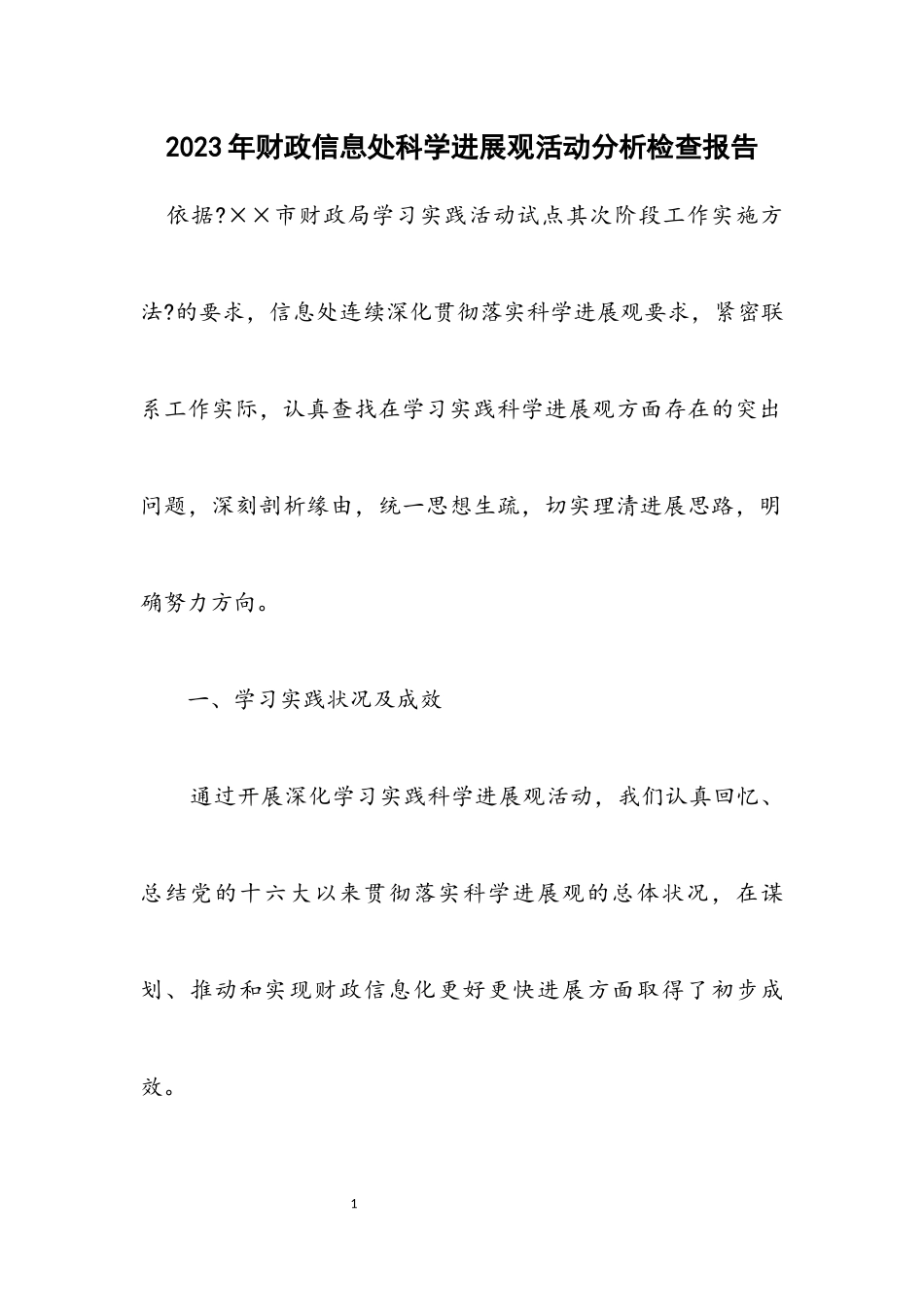 2023年财政信息处科学发展观活动分析检查报告.docx_第1页