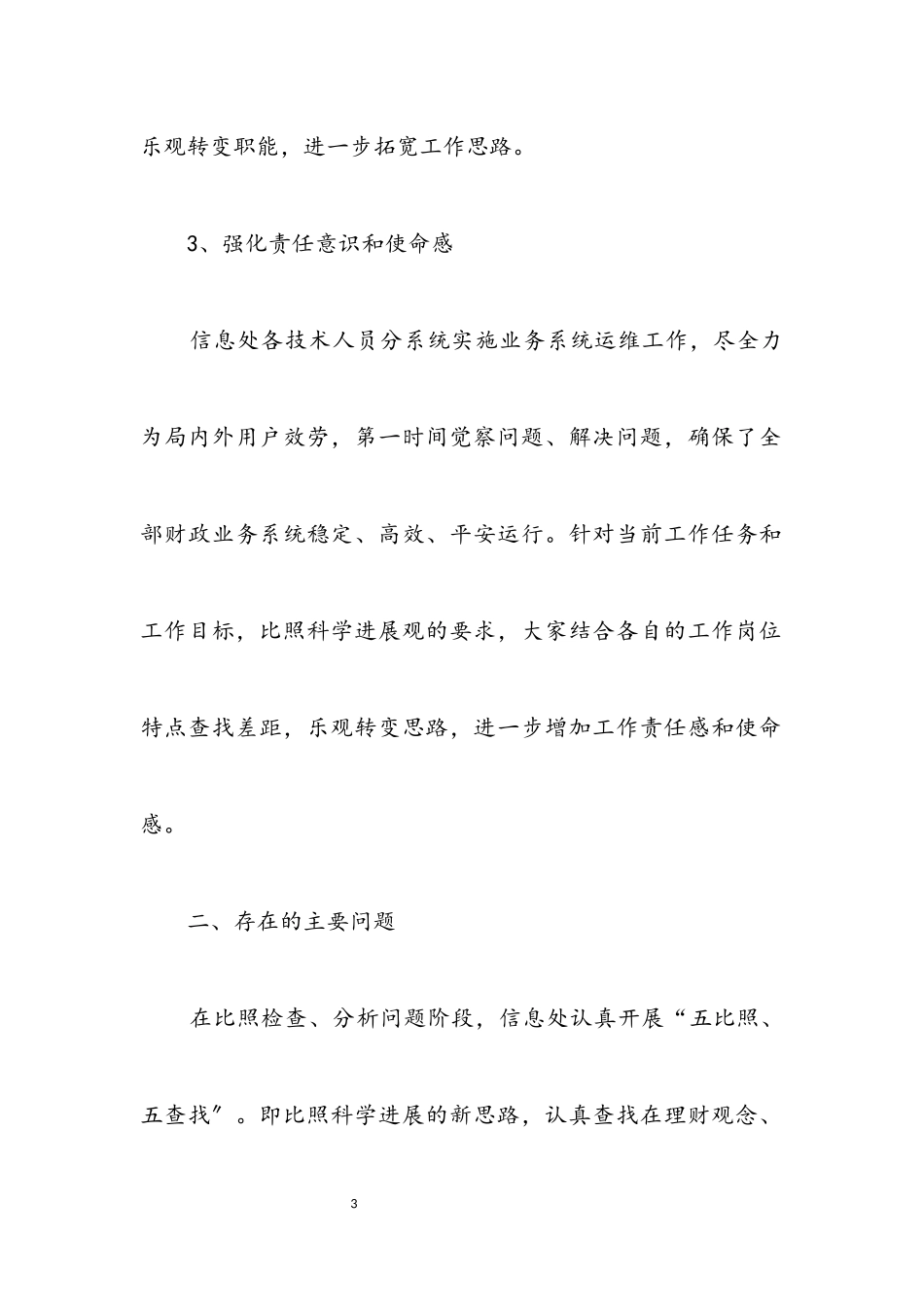 2023年财政信息处科学发展观活动分析检查报告.docx_第3页