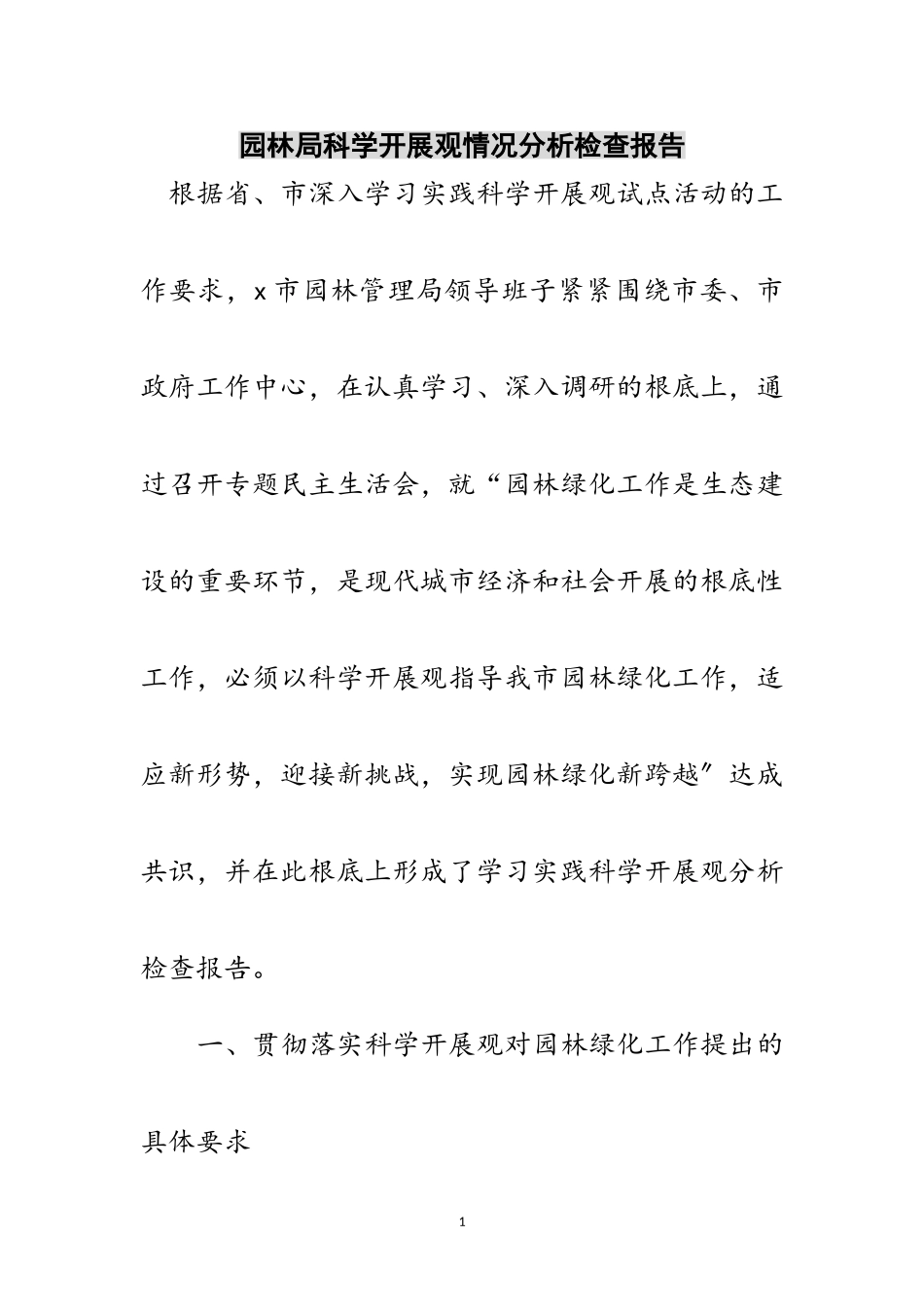 2023年园林局科学发展观情况分析检查报告范文.doc_第1页
