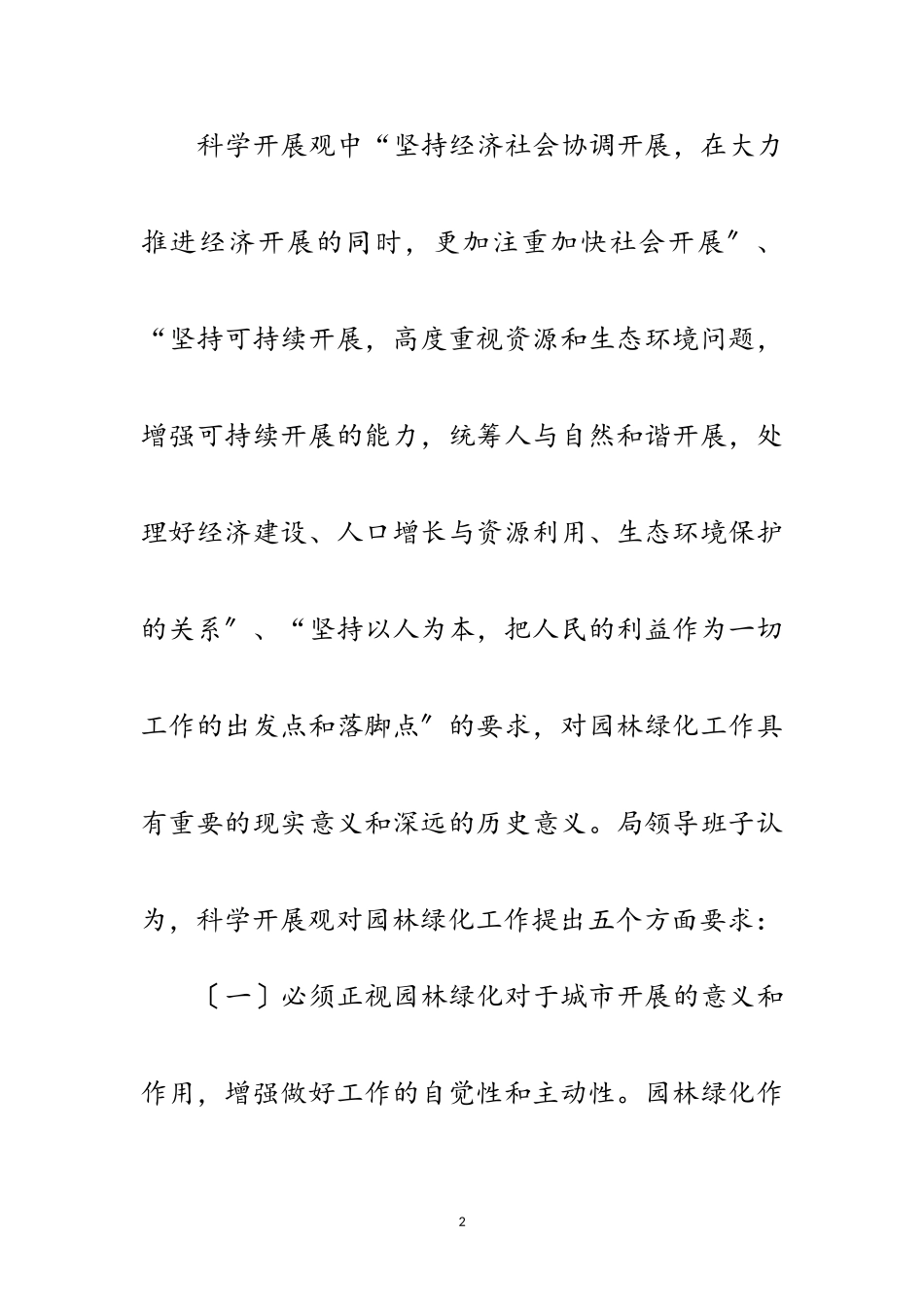 2023年园林局科学发展观情况分析检查报告范文.doc_第2页
