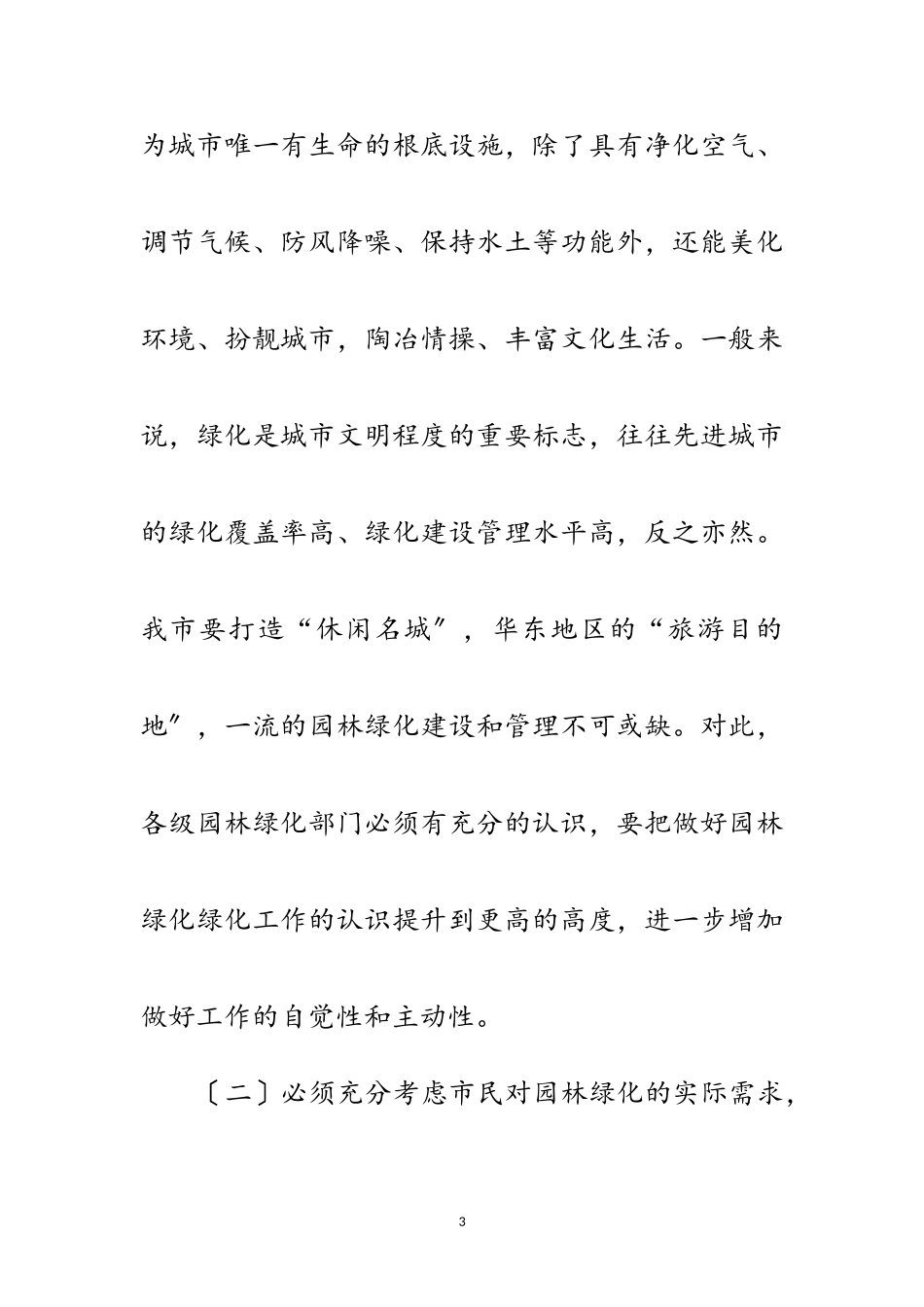 2023年园林局科学发展观情况分析检查报告范文.doc_第3页