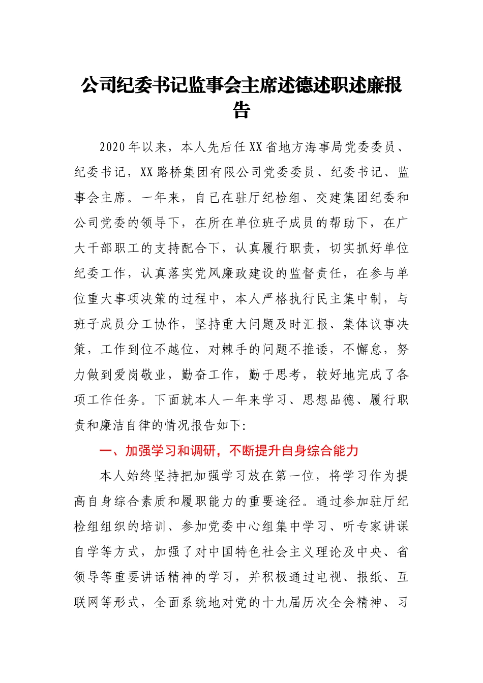 公司纪委书记述德述职述廉报告.docx_第1页