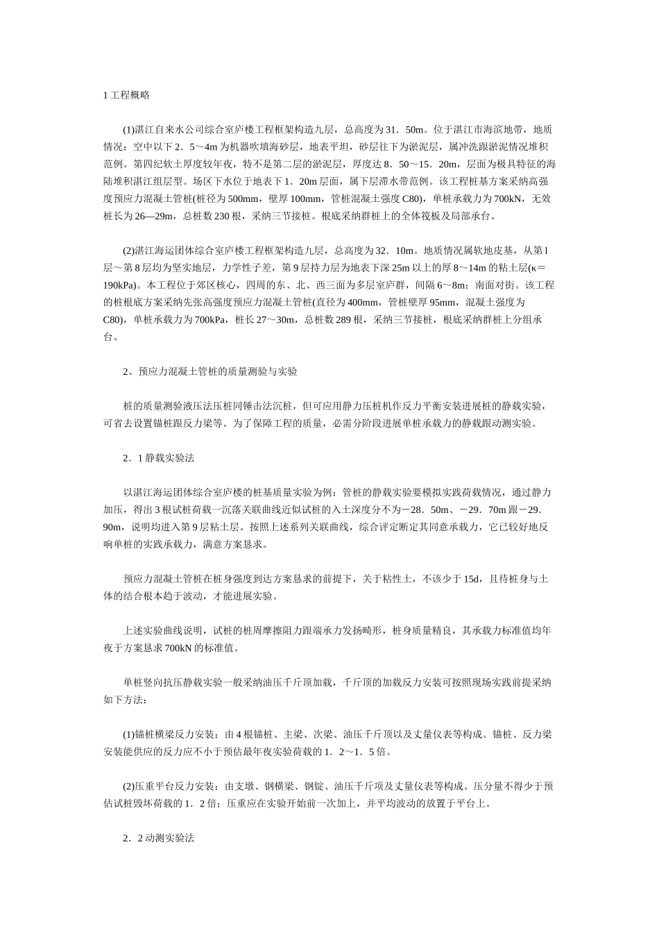 2023年建筑行业高强预应力混凝土管桩液压法的施工.docx_第1页