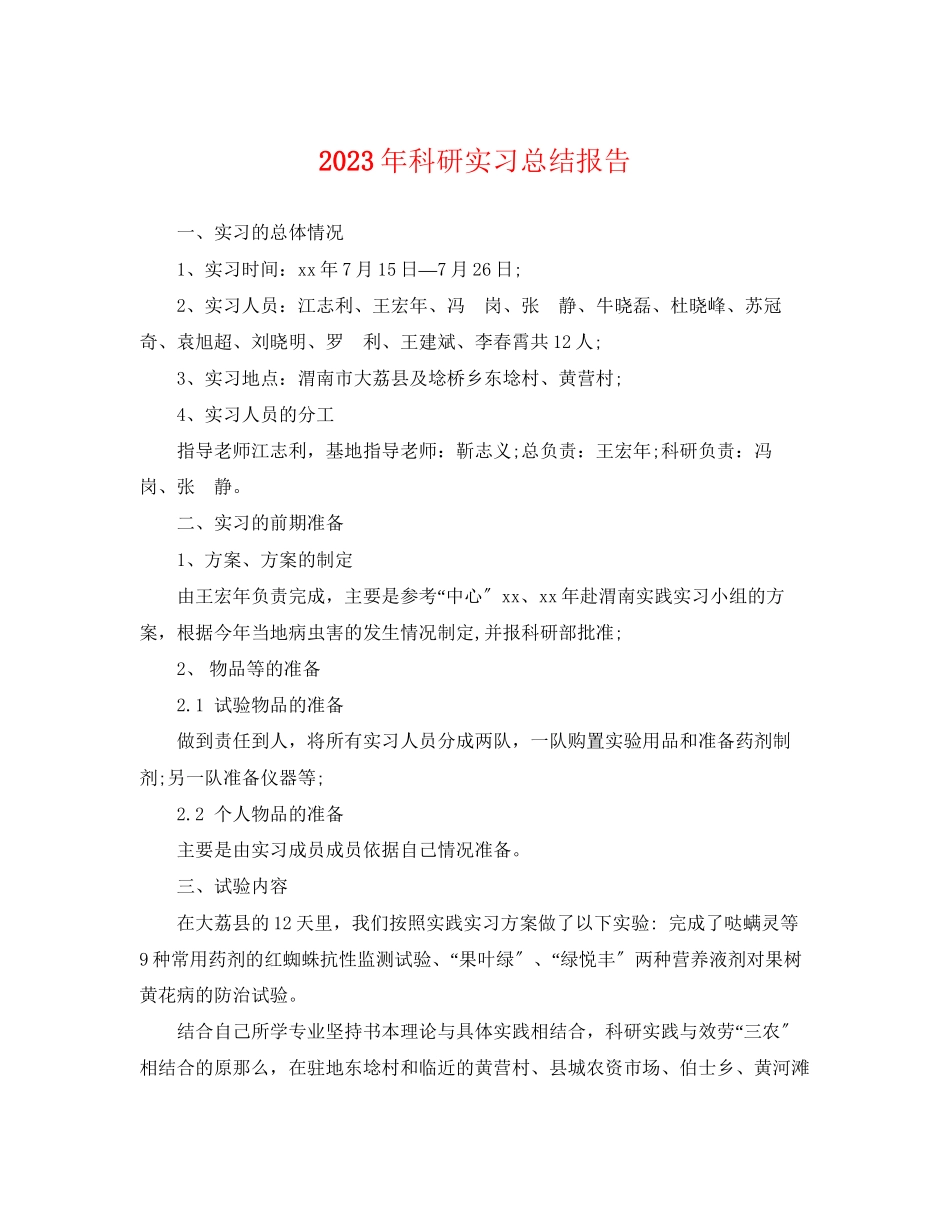 2023年科研实习总结报告.docx_第1页