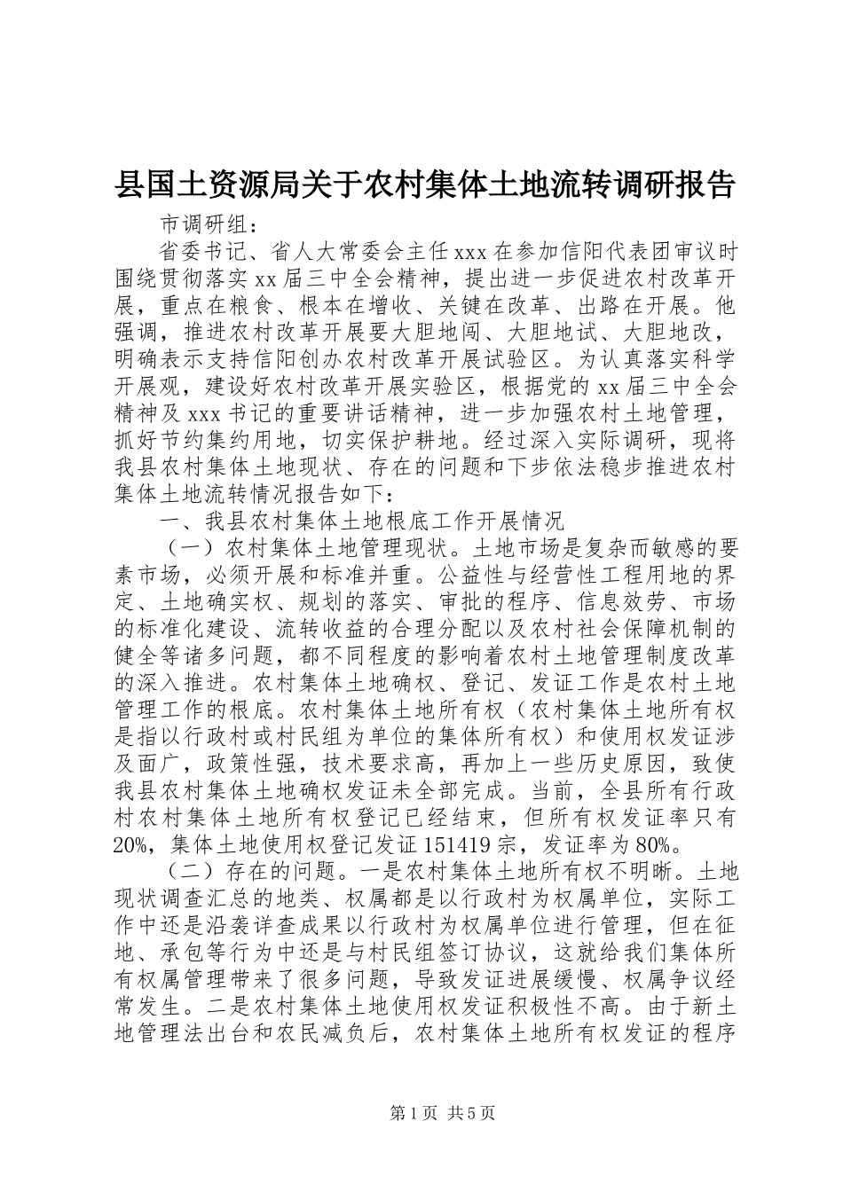 2023年县国土资源局关于农村集体土地流转调研报告.docx_第1页