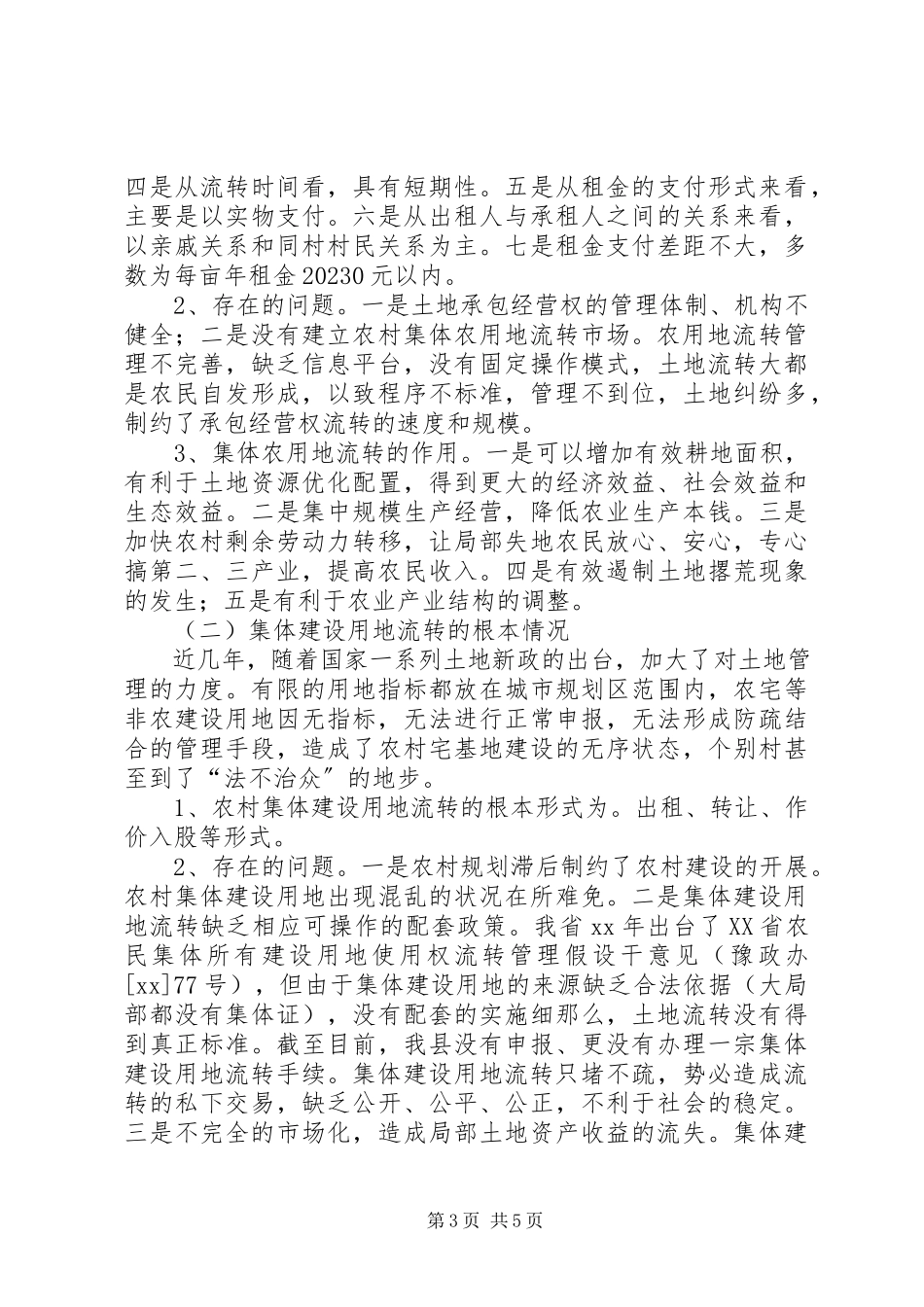 2023年县国土资源局关于农村集体土地流转调研报告.docx_第3页