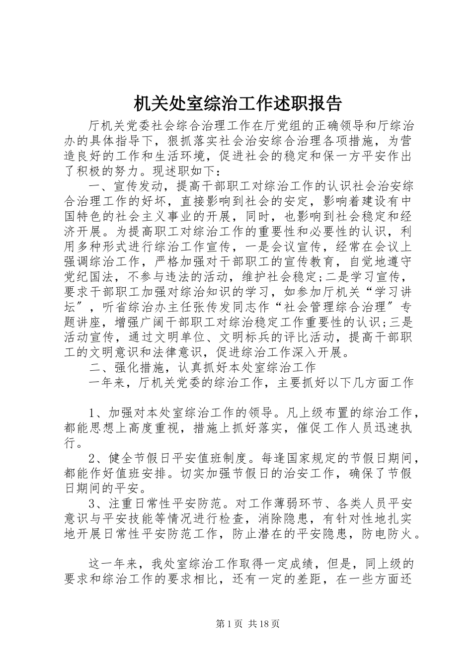 2023年机关处室综治工作述职报告.docx_第1页