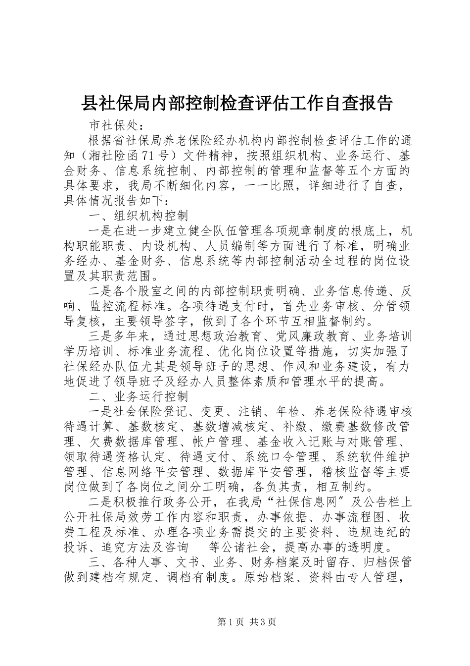2023年县社保局内部控制检查评估工作自查报告.docx_第1页