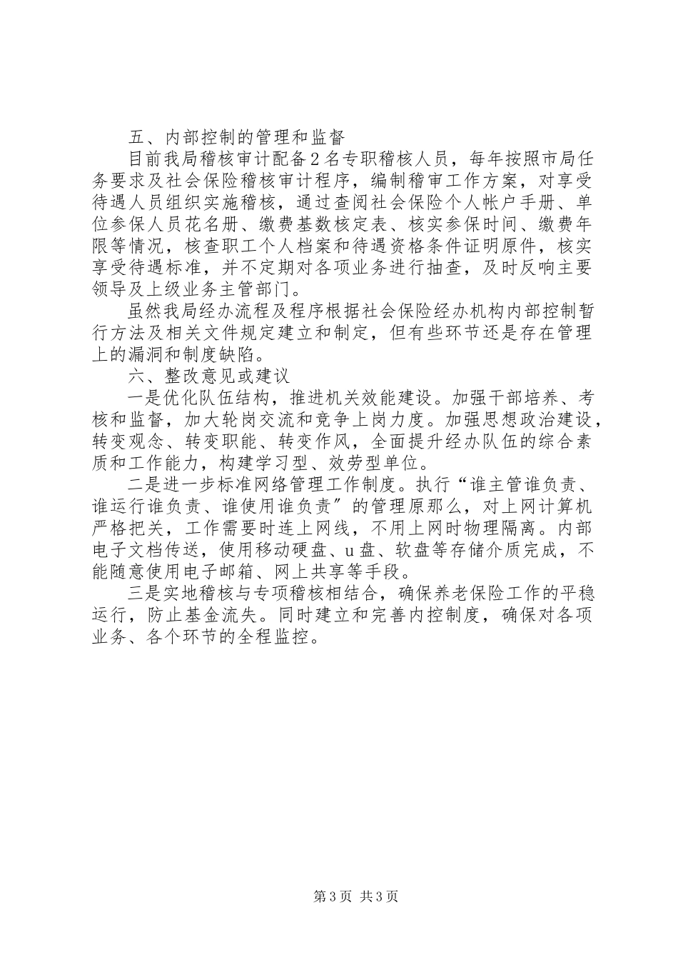 2023年县社保局内部控制检查评估工作自查报告.docx_第3页
