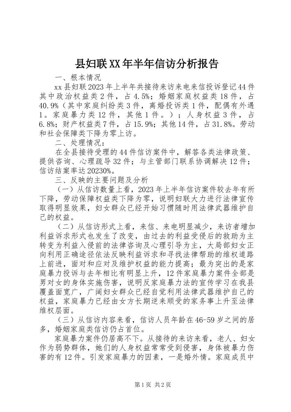2023年县妇联半年信访分析报告.docx_第1页