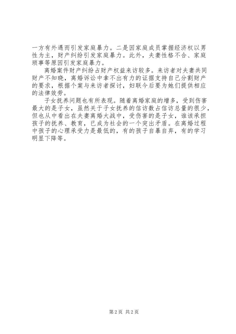 2023年县妇联半年信访分析报告.docx_第2页