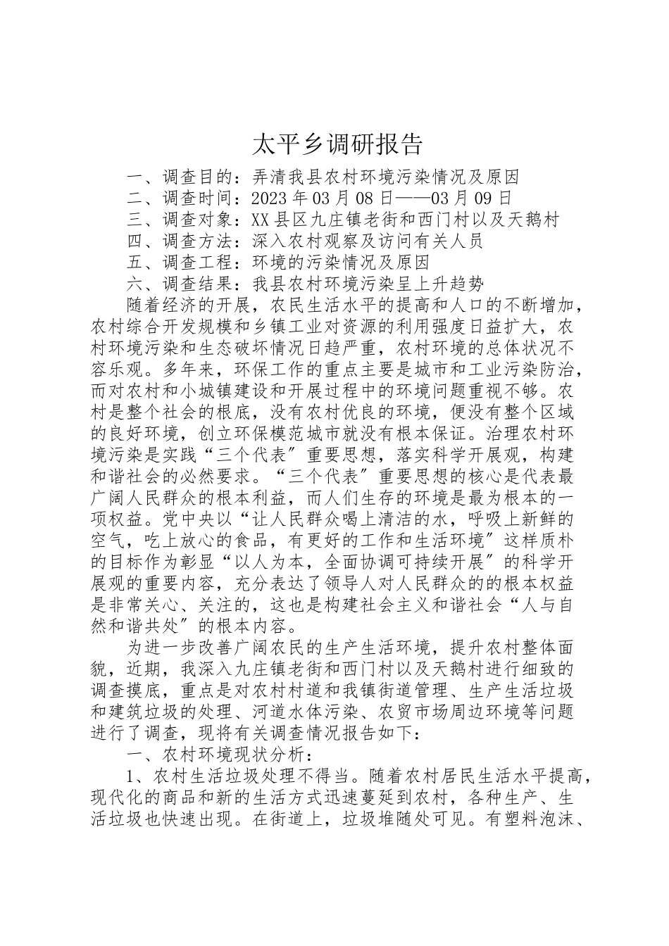 2023年太平乡调研报告.doc_第1页