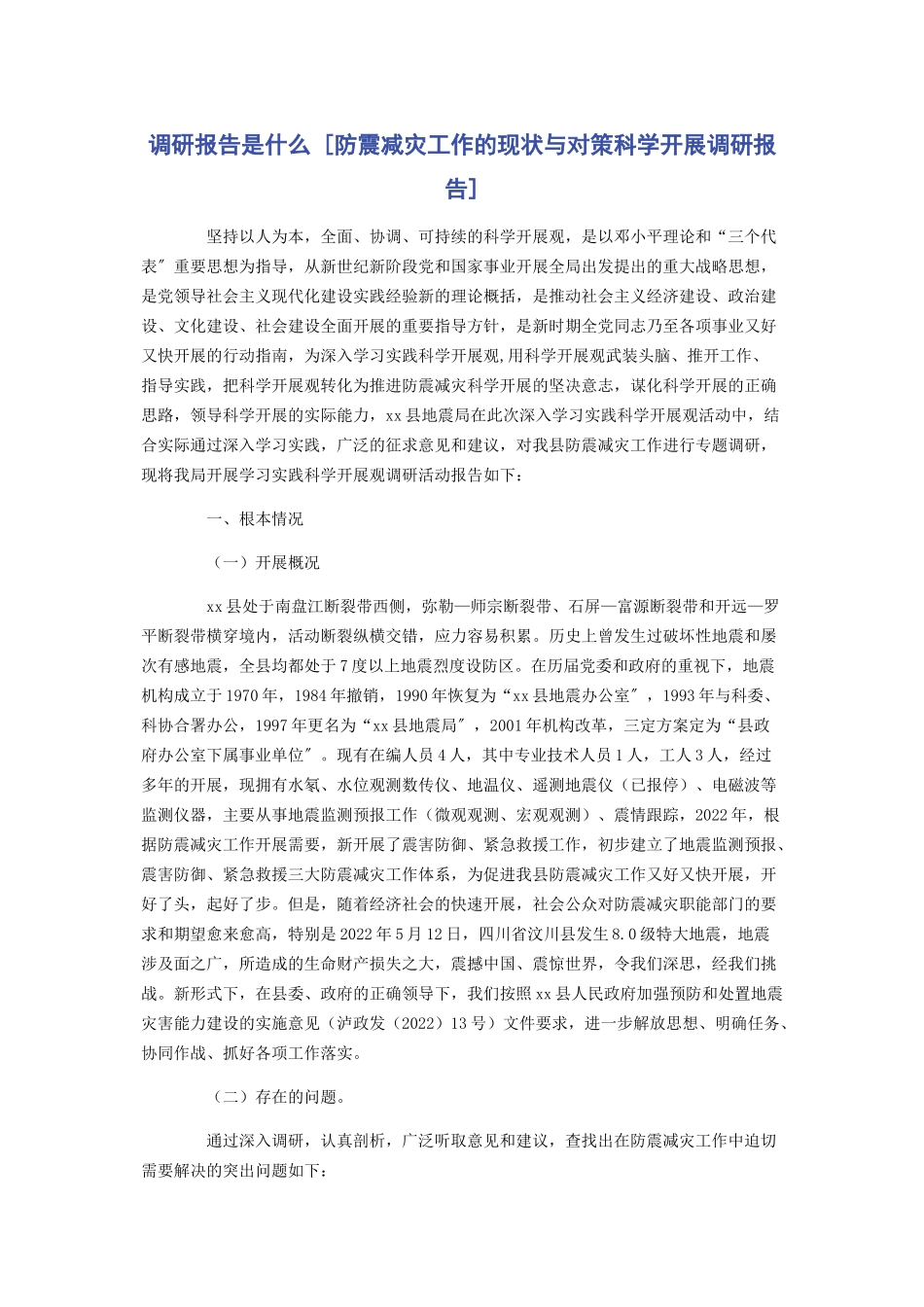 2023年调研报告是什么防震减灾工作的现状与对策科学发展调研报告.docx_第1页