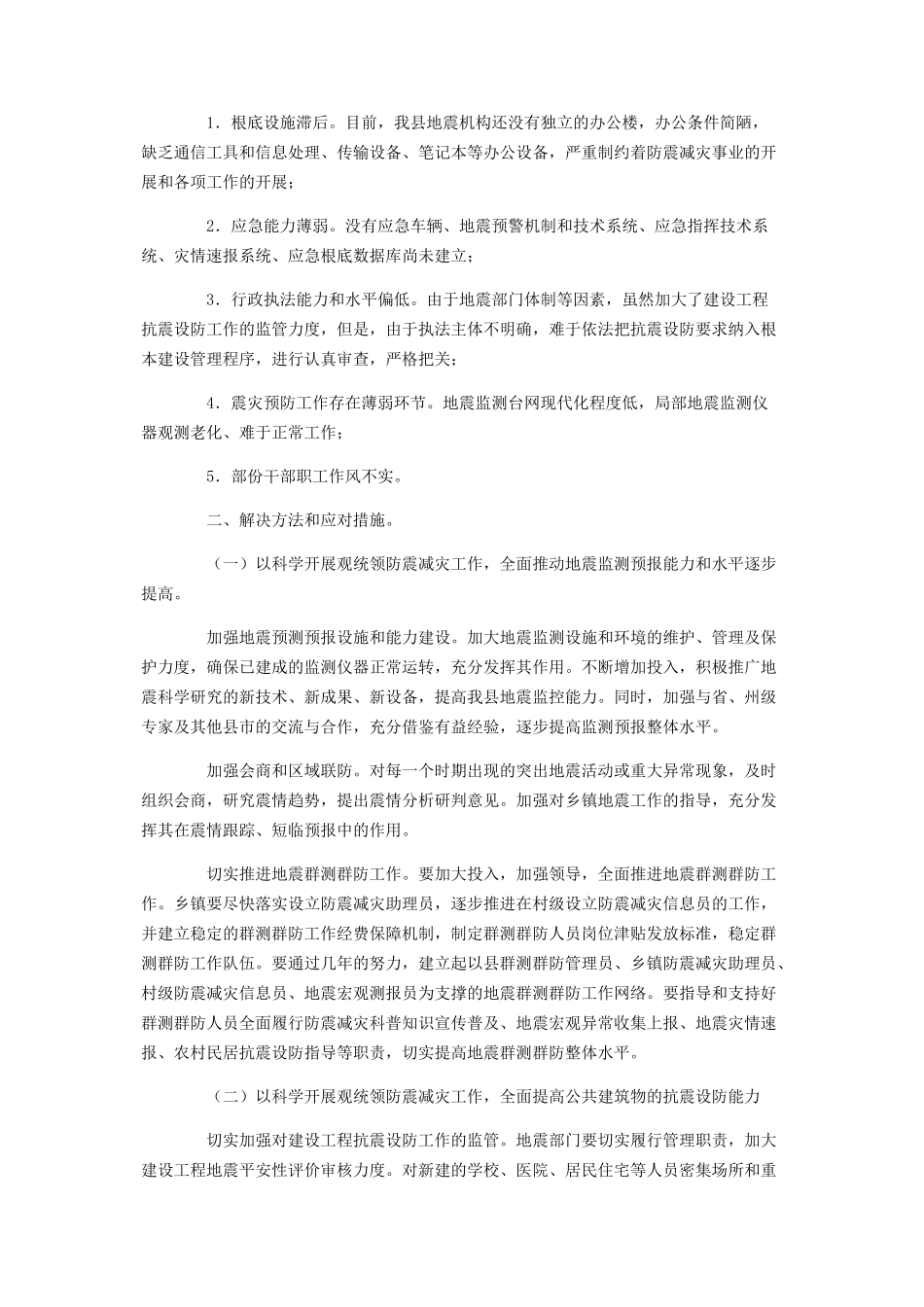 2023年调研报告是什么防震减灾工作的现状与对策科学发展调研报告.docx_第2页