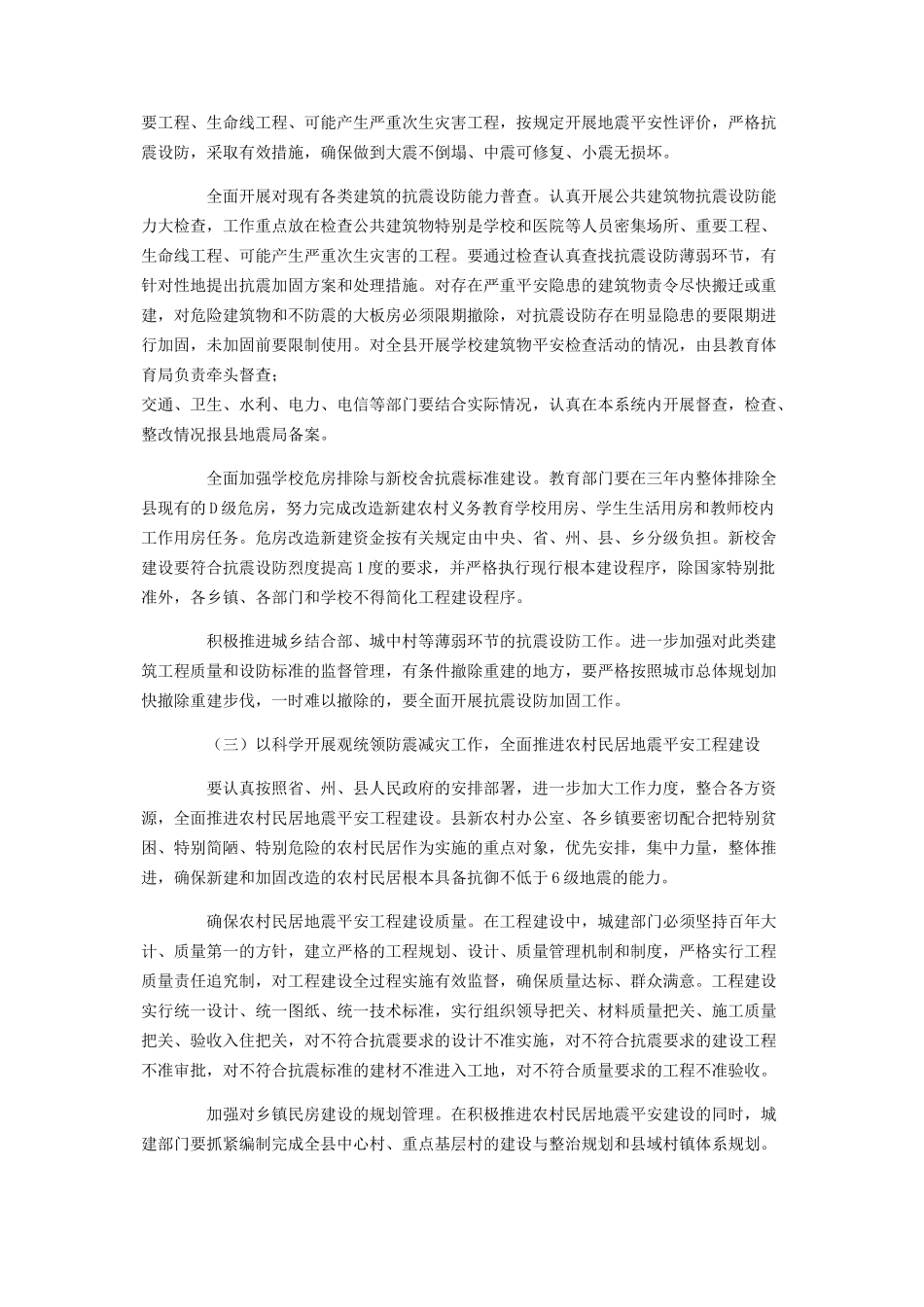 2023年调研报告是什么防震减灾工作的现状与对策科学发展调研报告.docx_第3页