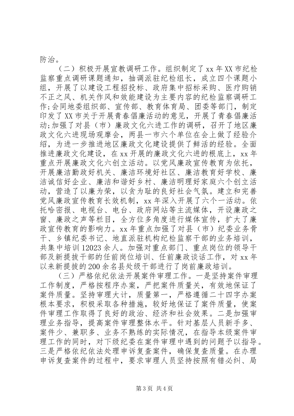 2023年监察局局长终述职报告.docx_第3页