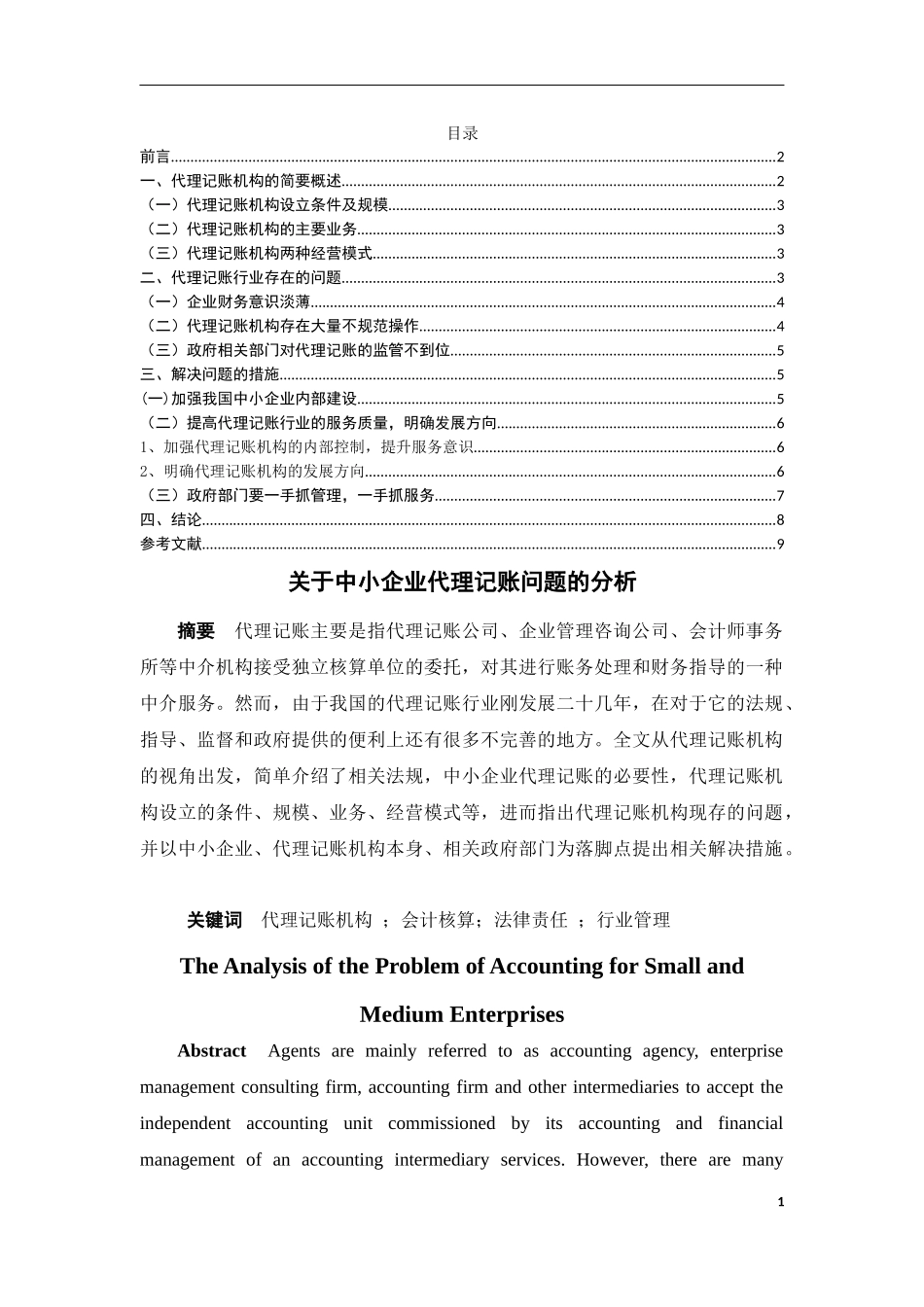 关于中小企业代理记账问题的分析财务管理专业.docx_第1页
