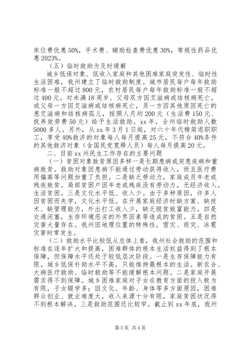 2023年民生工作状况调研报告.docx_第3页