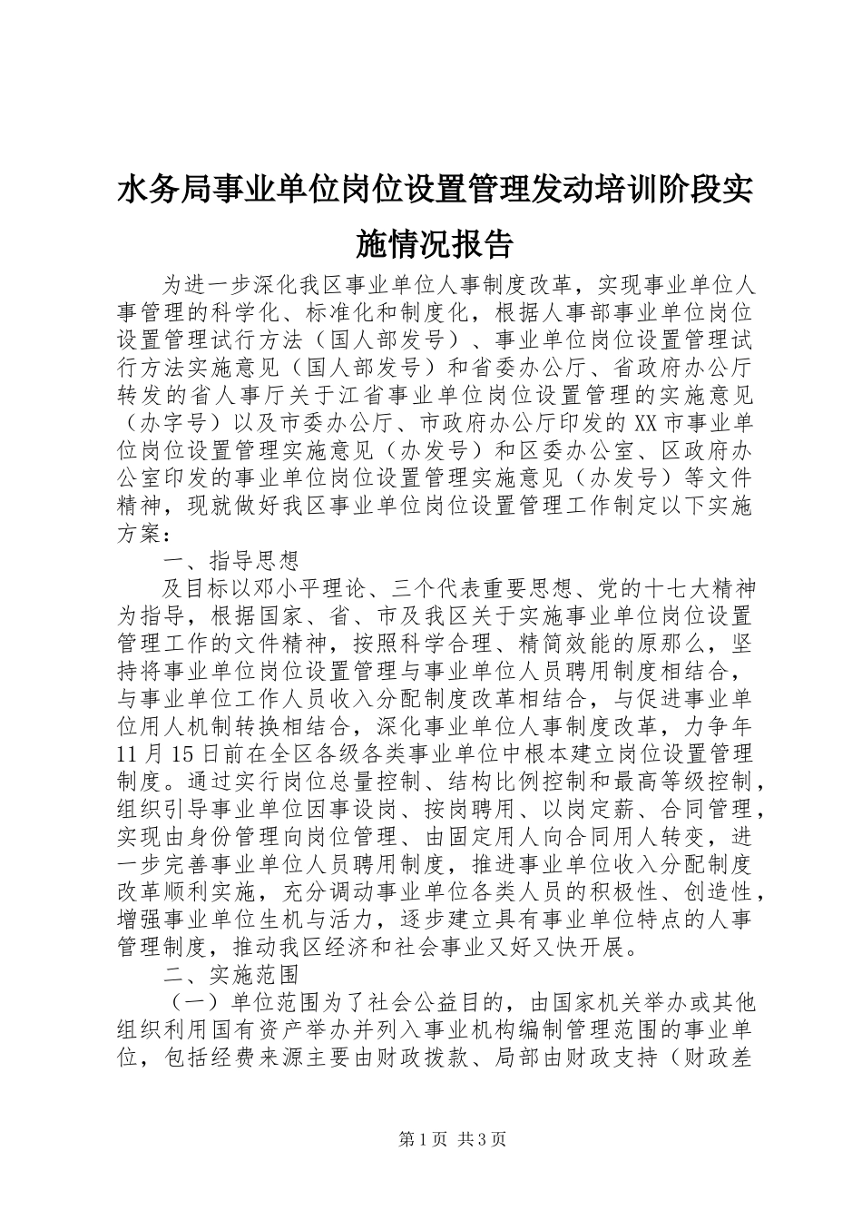 2023年水务局事业单位岗位设置管理动员培训阶段实施情况报告.docx_第1页