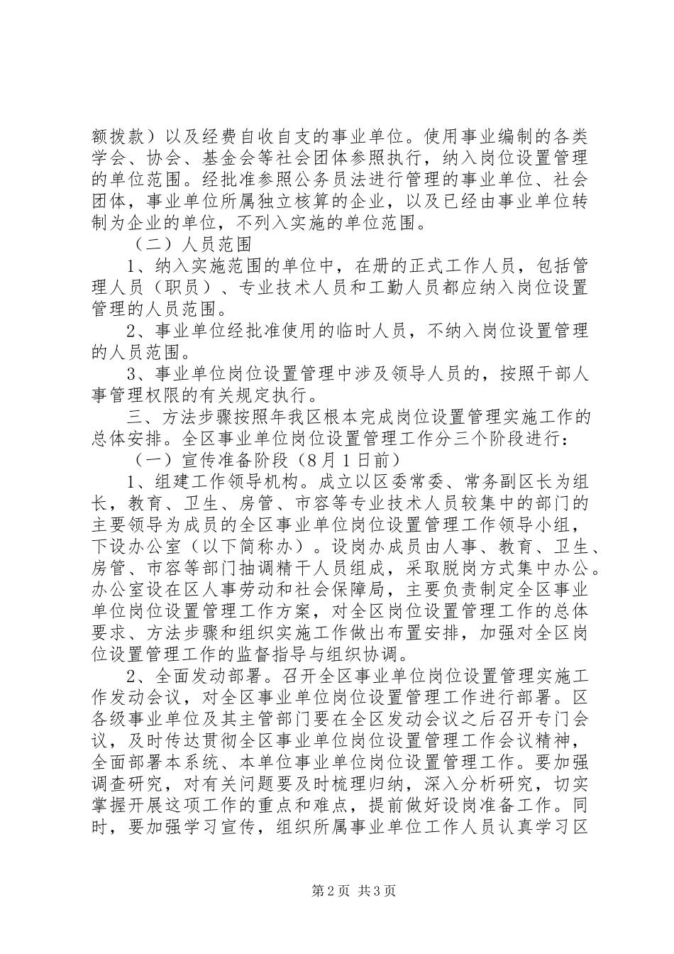 2023年水务局事业单位岗位设置管理动员培训阶段实施情况报告.docx_第2页
