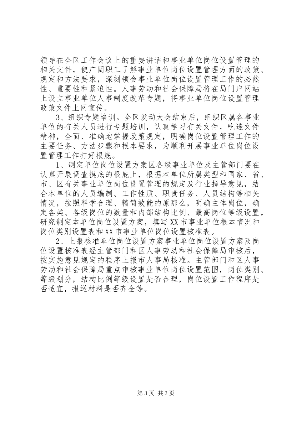2023年水务局事业单位岗位设置管理动员培训阶段实施情况报告.docx_第3页