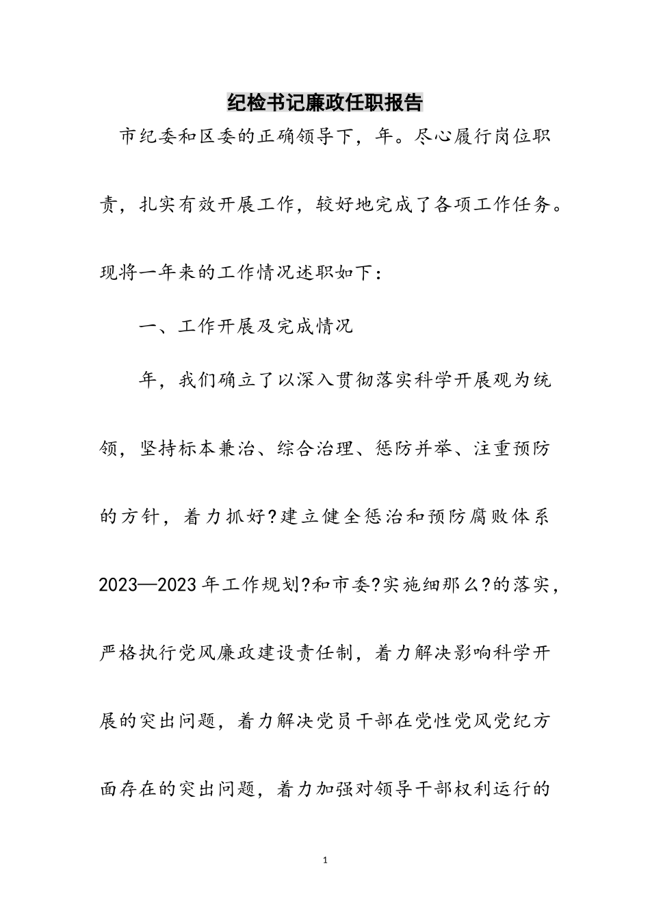 2023年纪检书记廉政任职报告范文.doc_第1页