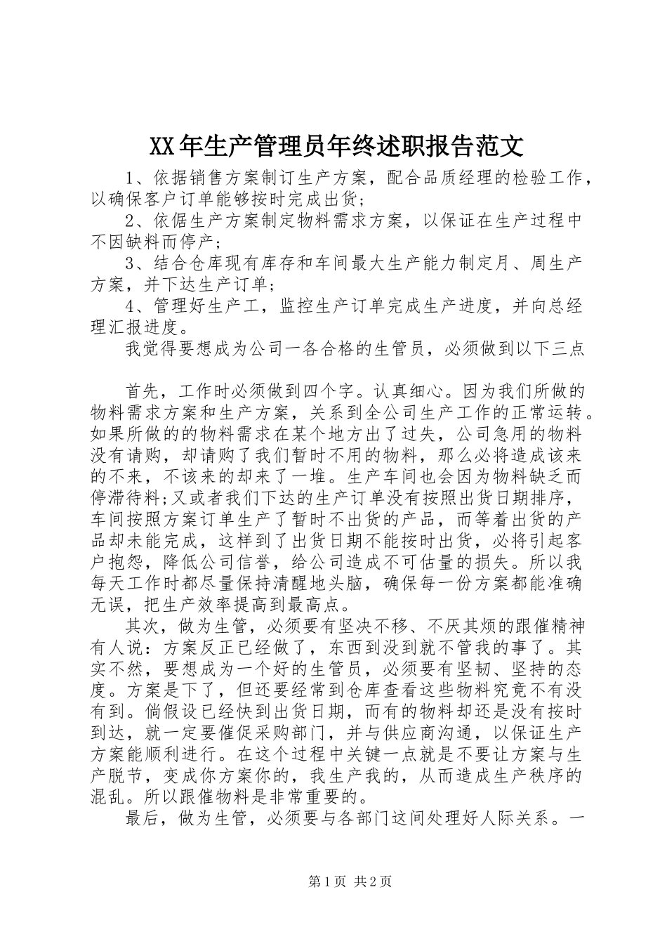2023年生产管理员年终述职报告.docx_第1页