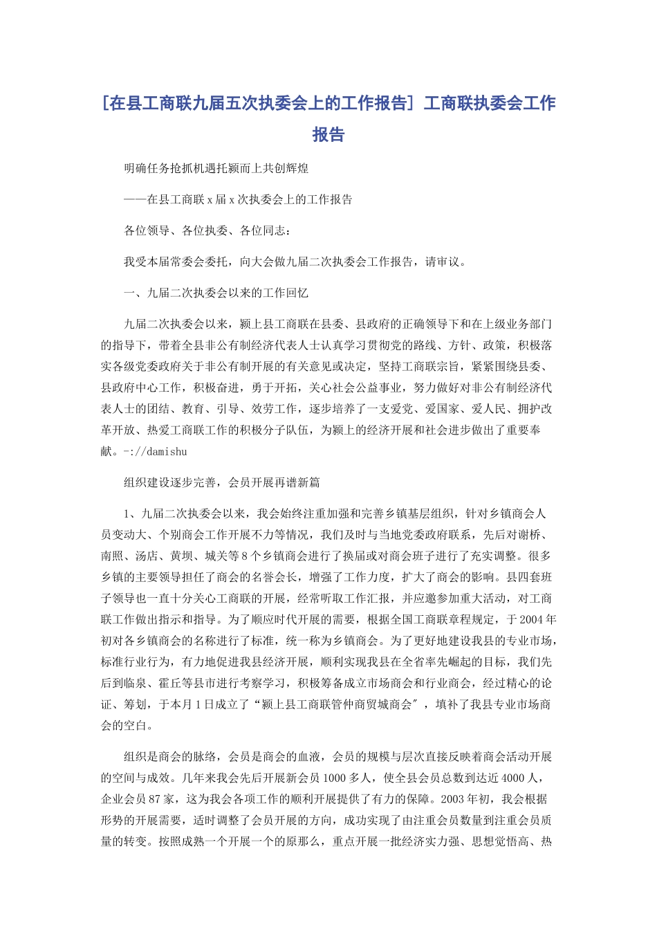 2023年在县工商联九届五次执委会上的工作报告 工商联执委会工作报告.docx_第1页