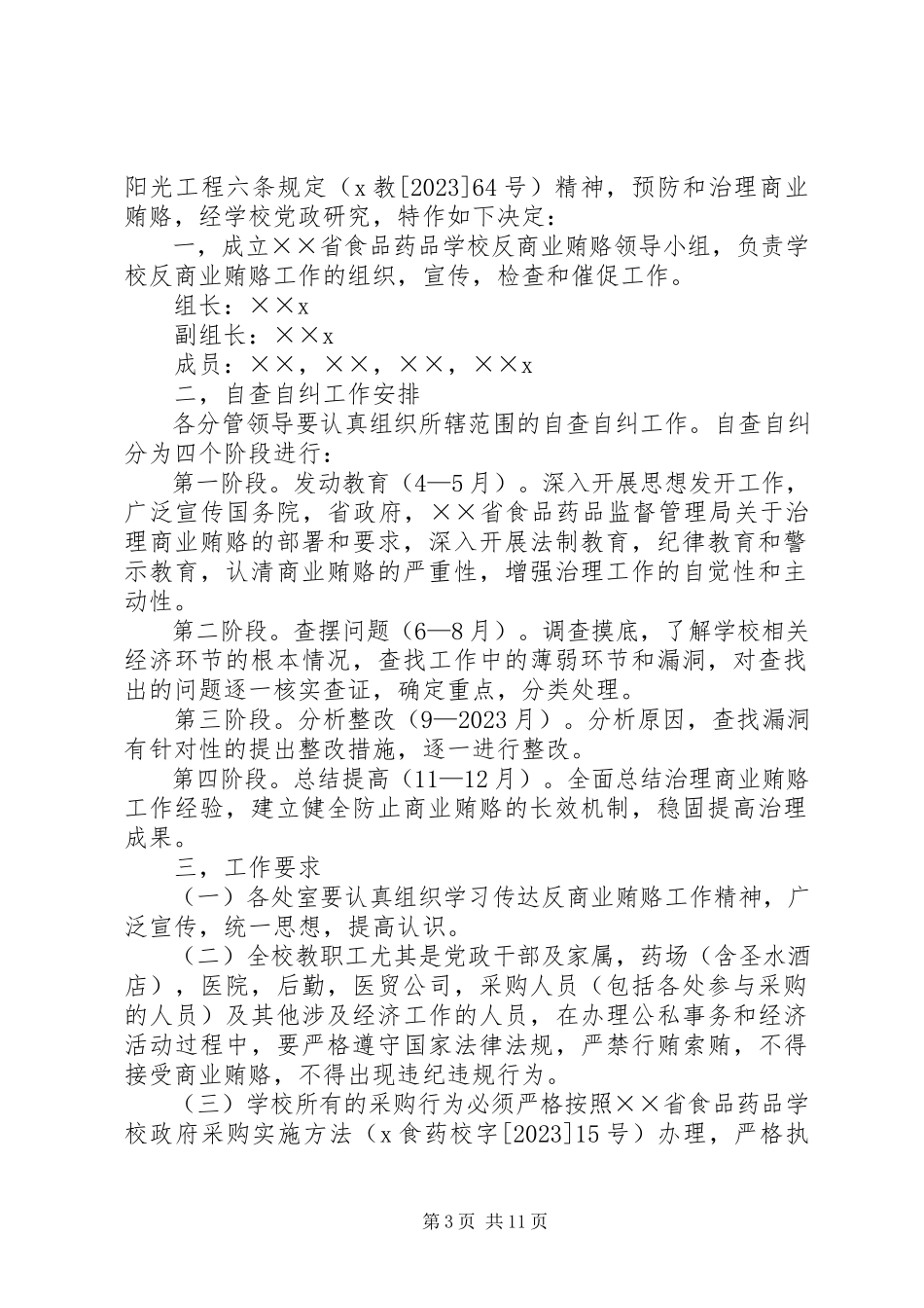 2023年学校反商业贿赂自查报告.docx_第3页
