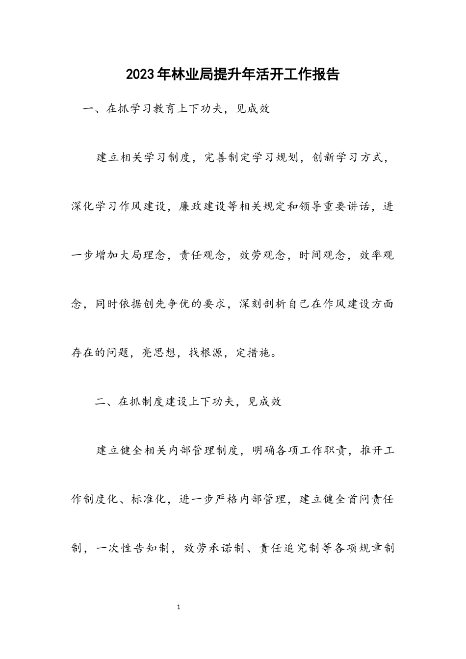 2023年林业局提升年活动工作报告.docx_第1页